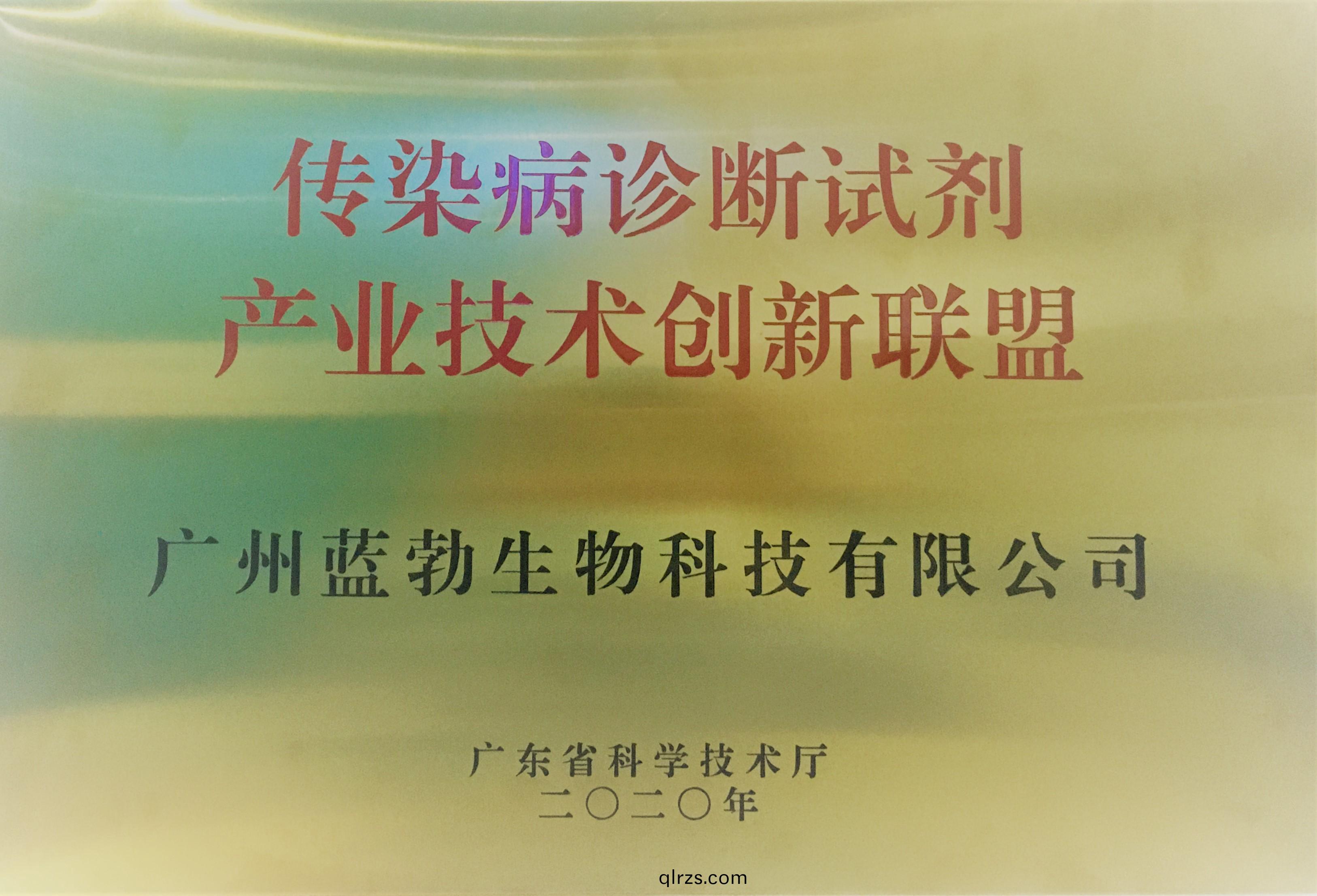 傳(chuan)染病診(zhen)斷試劑(ji)産業技術創(chuang)新聯(lian)盟