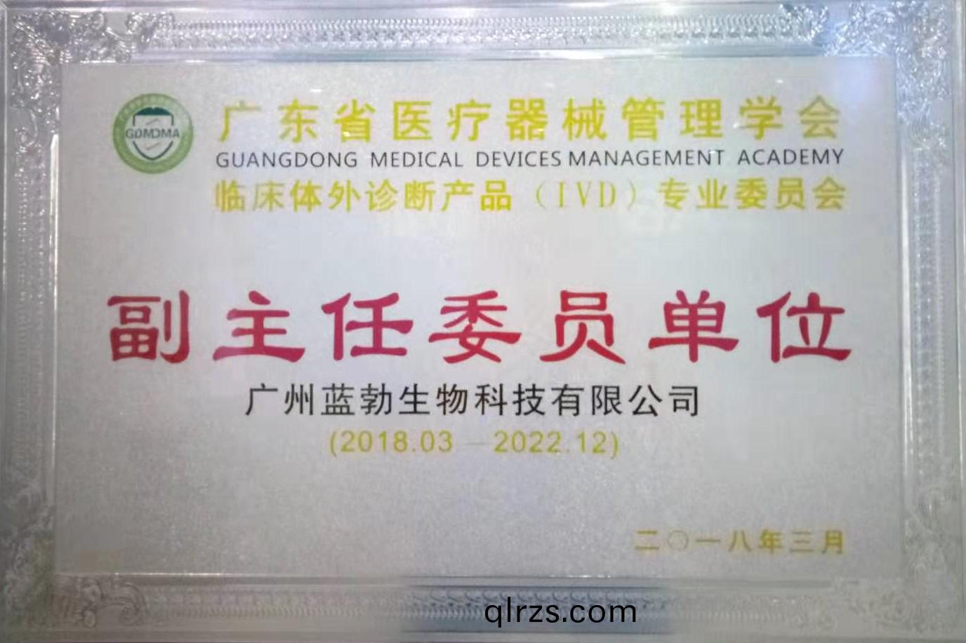 廣東省醫(yi)療器(qi)械(xie)筦(guan)理學(xue)會(hui)-體(ti)外診斷(duan)産品專(zhuan)業委員(yuan)會(hui)-副主(zhu)任委(wei)員單位(wei)